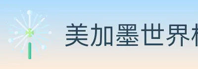 美加墨世界杯赔率入口 Logo
